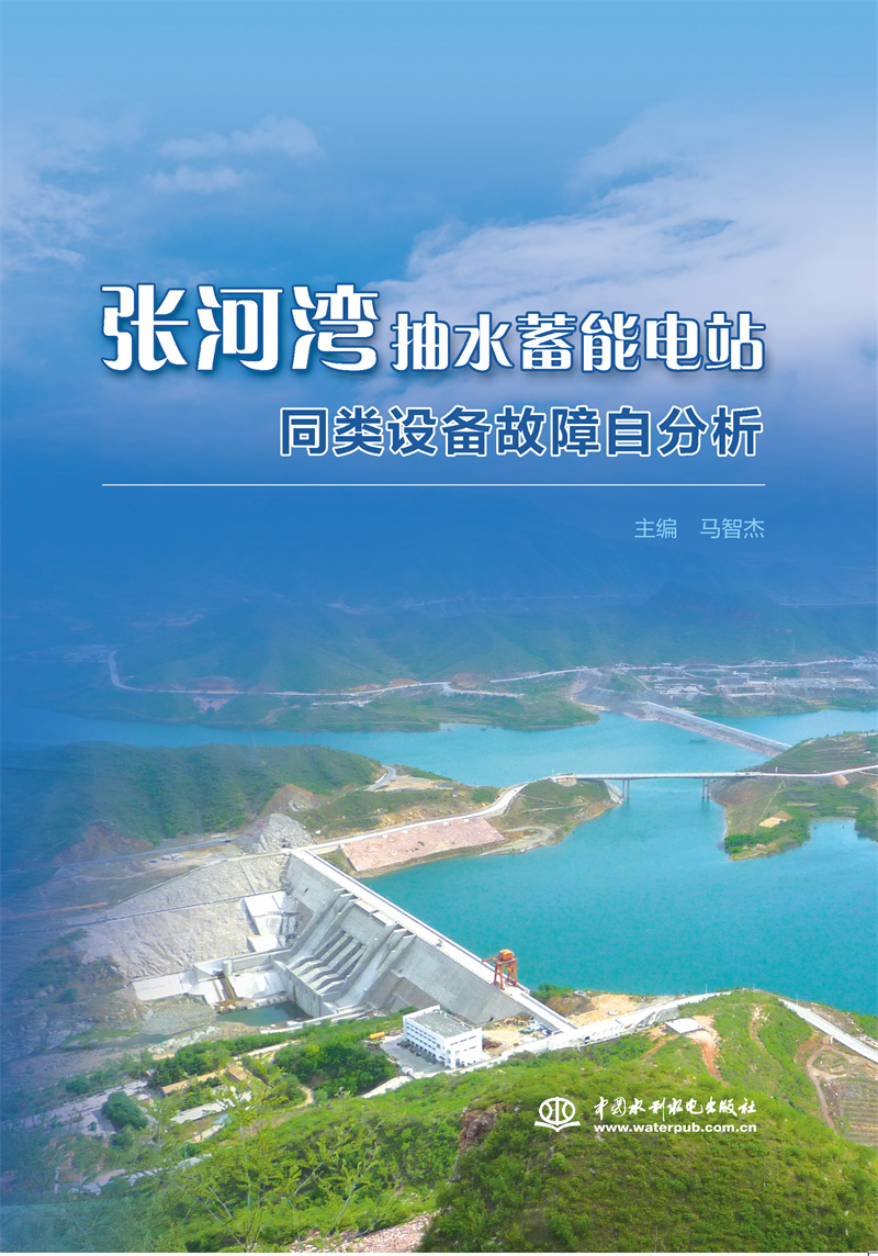 張河灣抽水蓄能電站同類(lèi)設(shè)備故障自分析