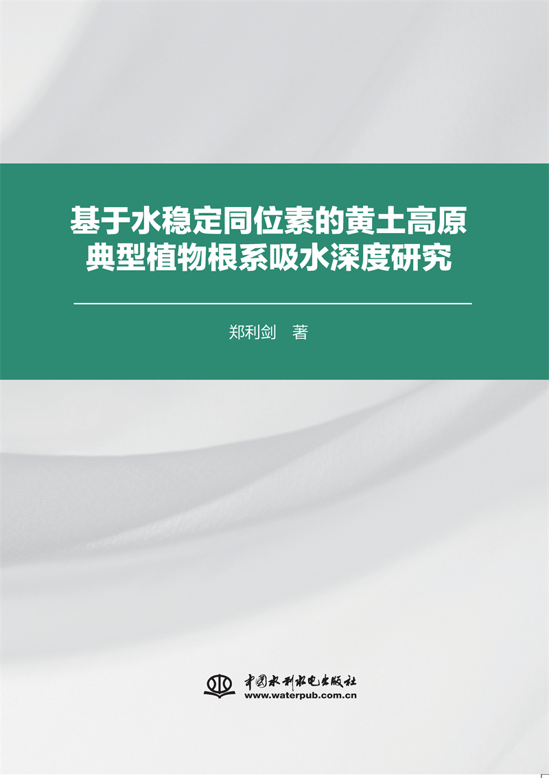 基于水穩(wěn)定同位素的黃土高原典型植物根系吸水深度研究