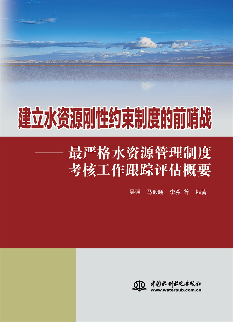 建立水資源剛性約束制度的前哨戰(zhàn) ——最嚴(yán)格水資源管理制度考核工作跟蹤評(píng)估概要
