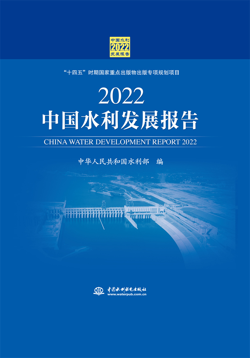 2022中國(guó)水利發(fā)展報(bào)告
