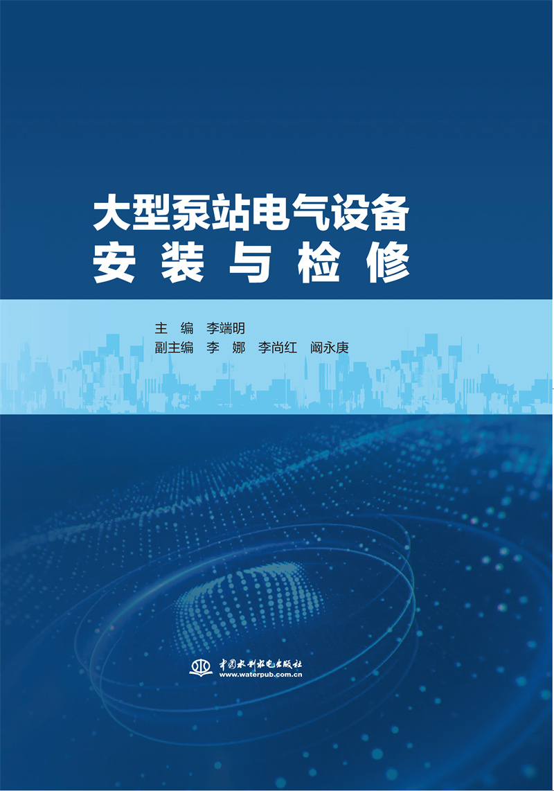 大型泵站電氣設(shè)備安裝與檢修