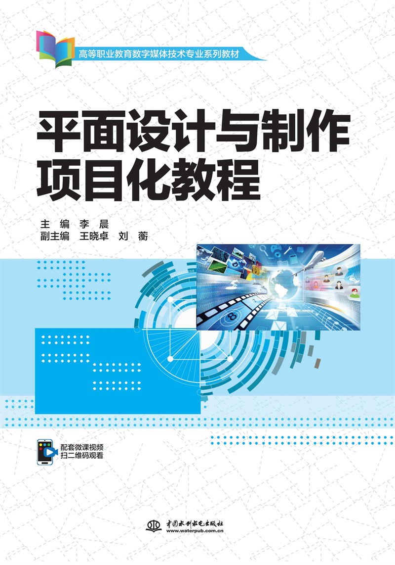 平面設(shè)計(jì)與制作項(xiàng)目化教程（高等職業(yè)教育數(shù)字媒體技術(shù)專業(yè)系列教材）