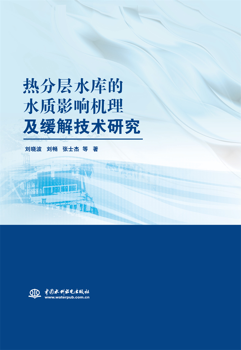 熱分層水庫的水質(zhì)影響機(jī)理及緩解技術(shù)研究