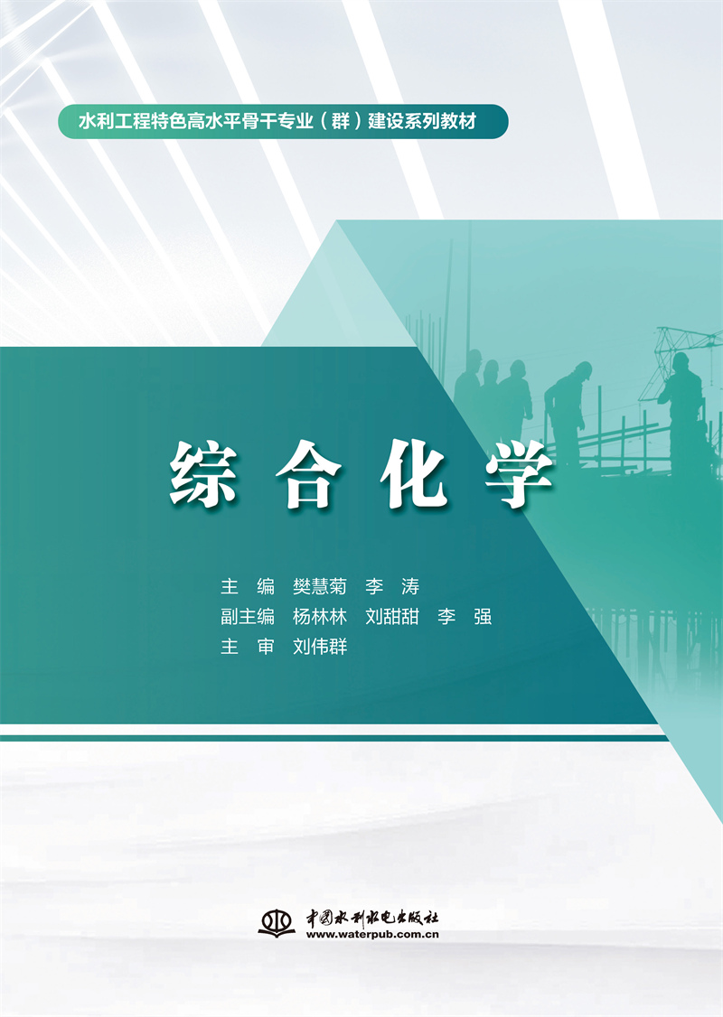 綜合化學(xué)（水利工程特色高水平骨干專業(yè)（群）建設(shè)系列教材）