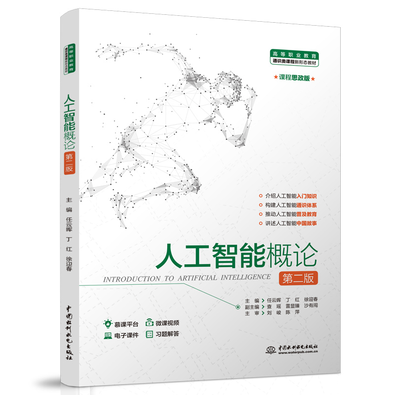 人工智能概論（第二版）（高等職業(yè)教育通識(shí)類課程新形態(tài)教材）