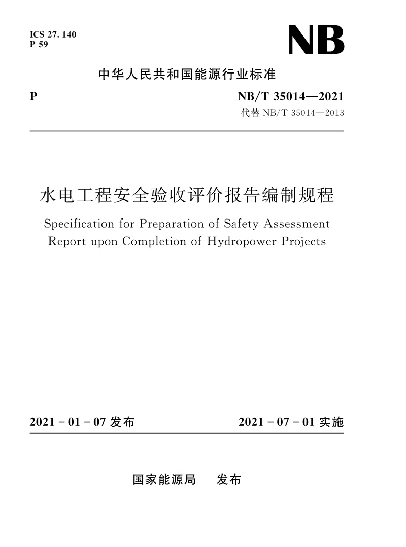 水電工程安全驗(yàn)收評(píng)價(jià)報(bào)告編制規(guī)程（NB/T 35014—2021）Specification for Preparation of Safety Assessment Report upon Completion of Hydropower Projects