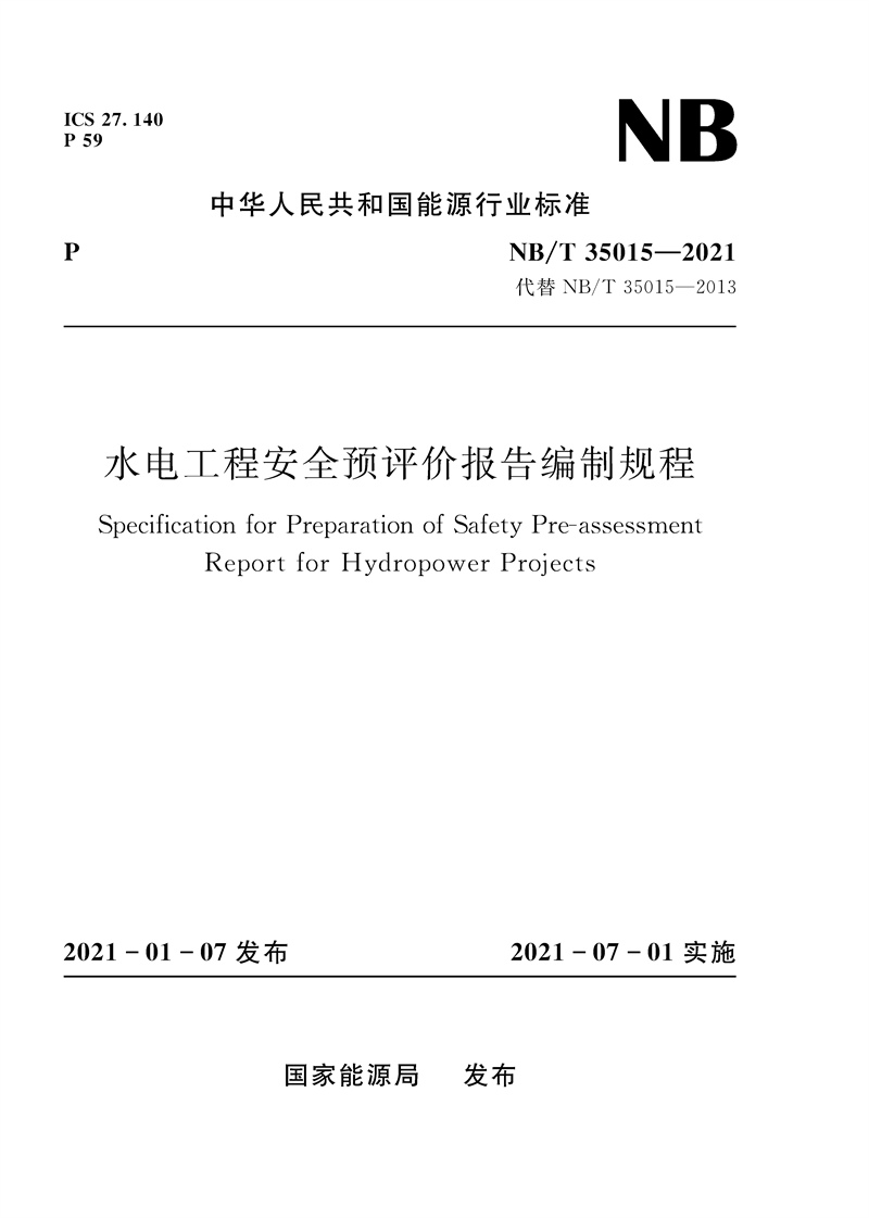 水電工程安全預評價報告編制規程（NB/T 35015—2021）Specification for Preparation of Safety Pre-assessment Report for Hydropower Projects