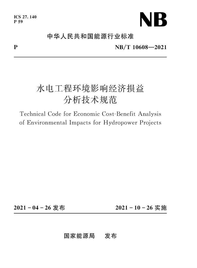 水電工程環境影響經濟損益分析技術規范NB/T 10608－2021（Technical Code for Economic Cost-Benefit Analysis of Environmental Impacts for Hydropower Projects）