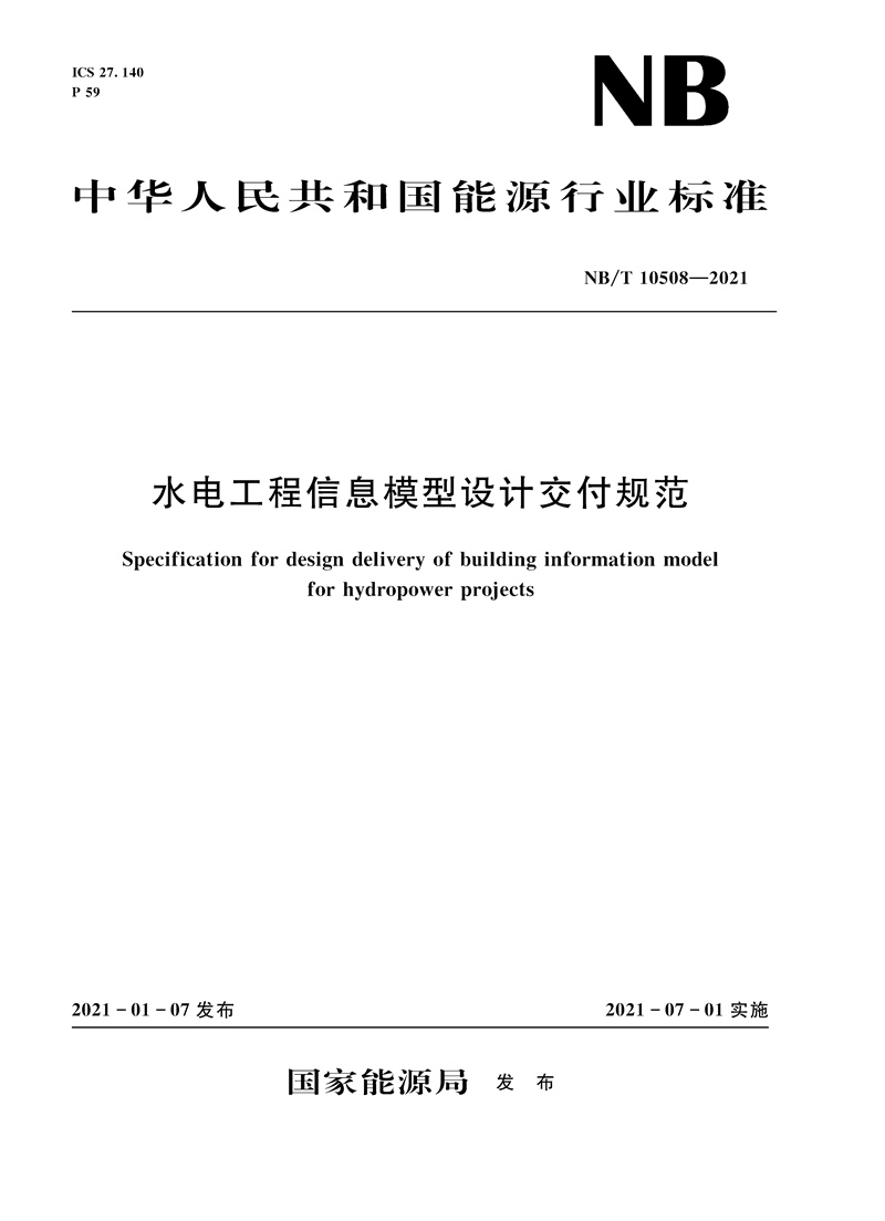 水電工程信息模型設計交付規范（NB/T 10508-2021）