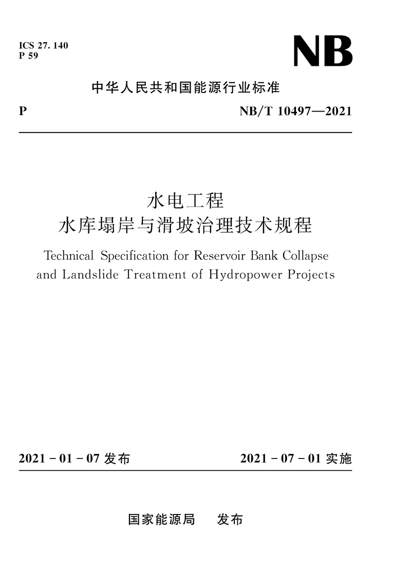 水電工程水庫塌岸與滑坡治理技術規程（NB/T 10497—2021）