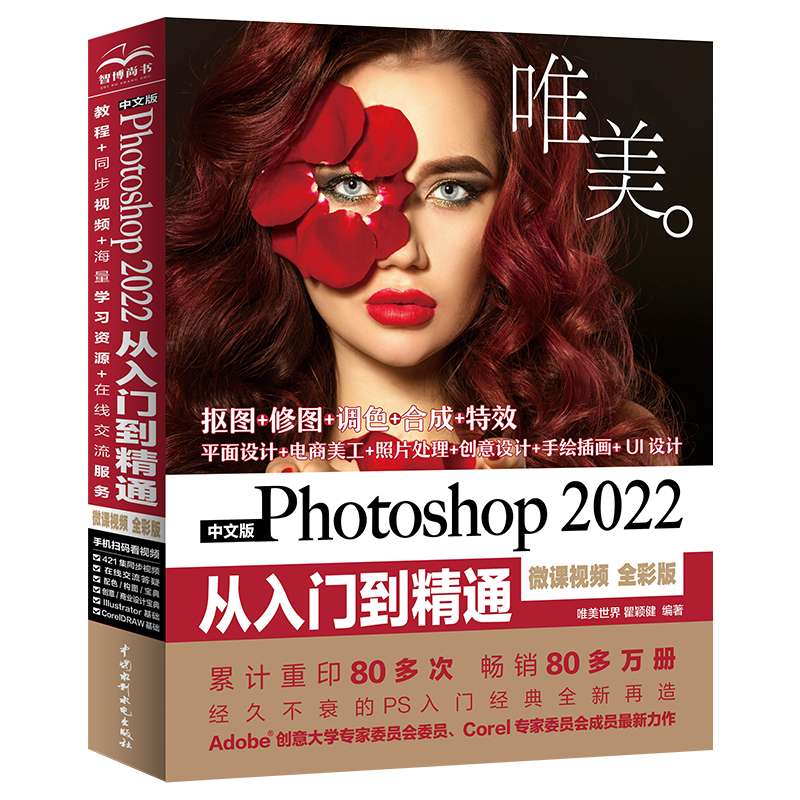 中文版Photoshop 2022從入門到精通（微課視頻  全彩版）