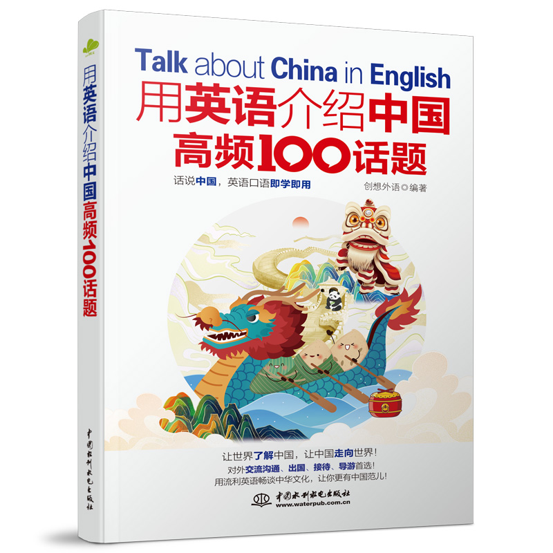 <b>用英語介紹中國高頻100話題</b>