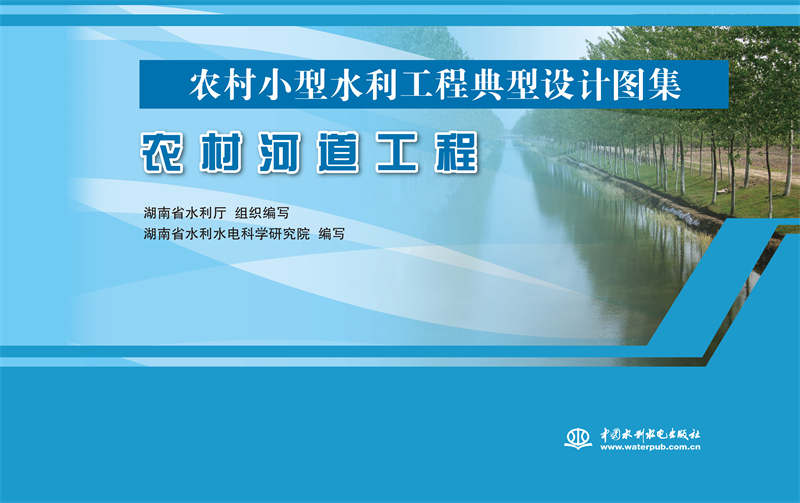 農(nóng)村河道工程（農(nóng)村小型水利工程典型設(shè)計(jì)圖集）