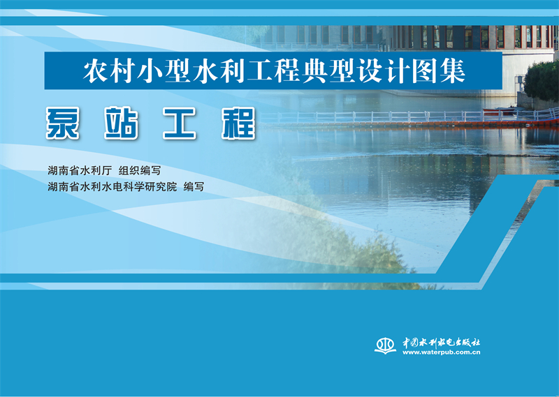 泵站工程（農(nóng)村小型水利工程典型設(shè)計(jì)圖集）