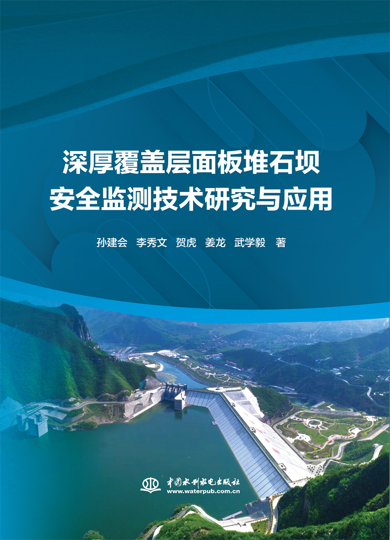 深厚覆蓋層面板堆石壩安全監(jiān)測(cè)技術(shù)研究與應(yīng)用