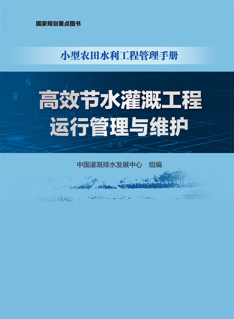 高效節(jié)水灌溉工程運(yùn)行管理與維護(hù)（小型農(nóng)田水利工程管理手冊(cè)）