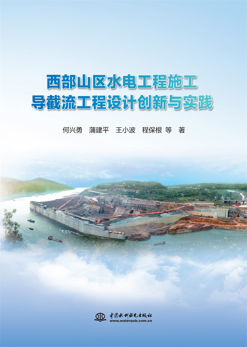 西部山區(qū)水電工程施工導(dǎo)截流工程設(shè)計(jì)創(chuàng)新與實(shí)踐