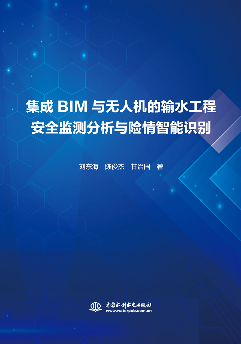 集成BIM與無(wú)人機(jī)的輸水工程安全監(jiān)測(cè)分析與險(xiǎn)情智能識(shí)別
