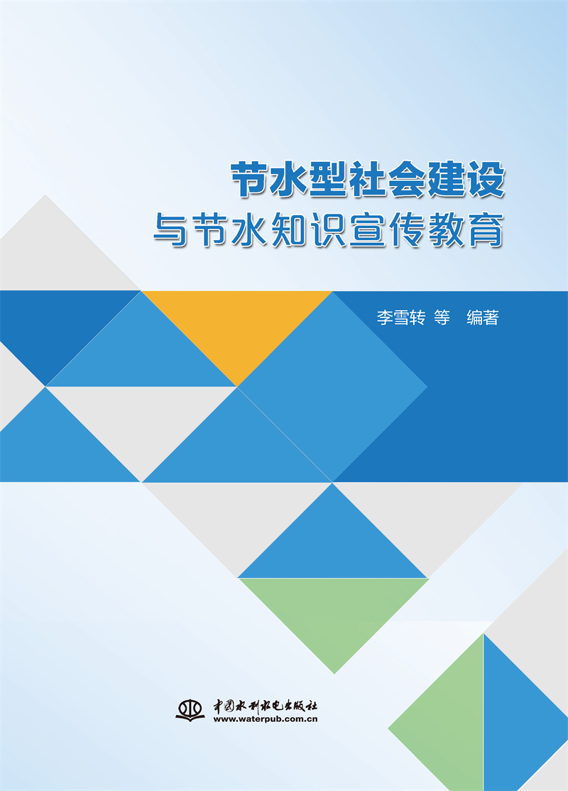 節(jié)水型社會(huì)建設(shè)與節(jié)水知識(shí)宣傳教育