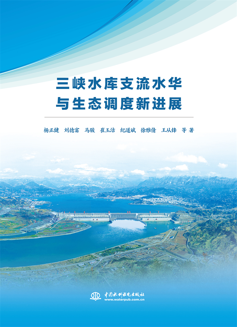 三峽水庫(kù)支流水華與生態(tài)調(diào)度新進(jìn)展