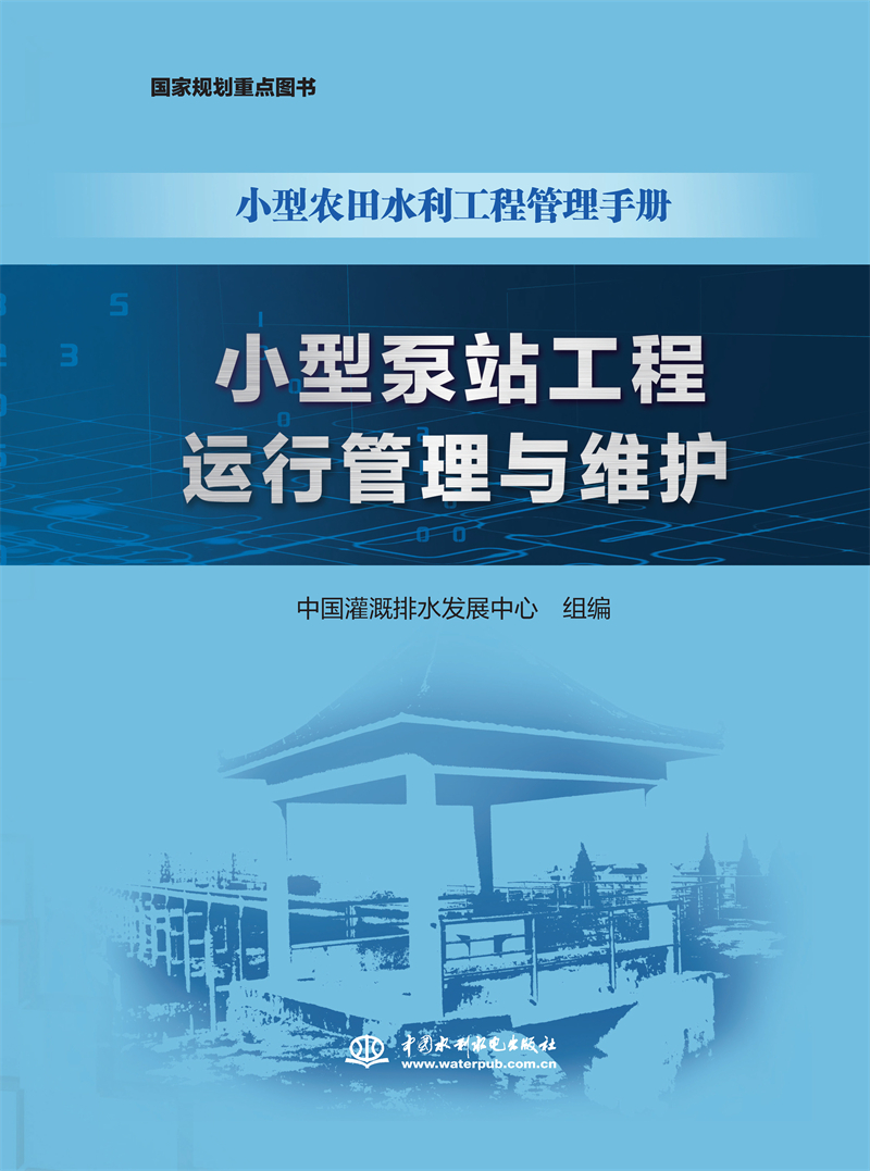 小型泵站工程運(yùn)行管理與維護(hù)（小型農(nóng)田水利工程管理手冊(cè)）