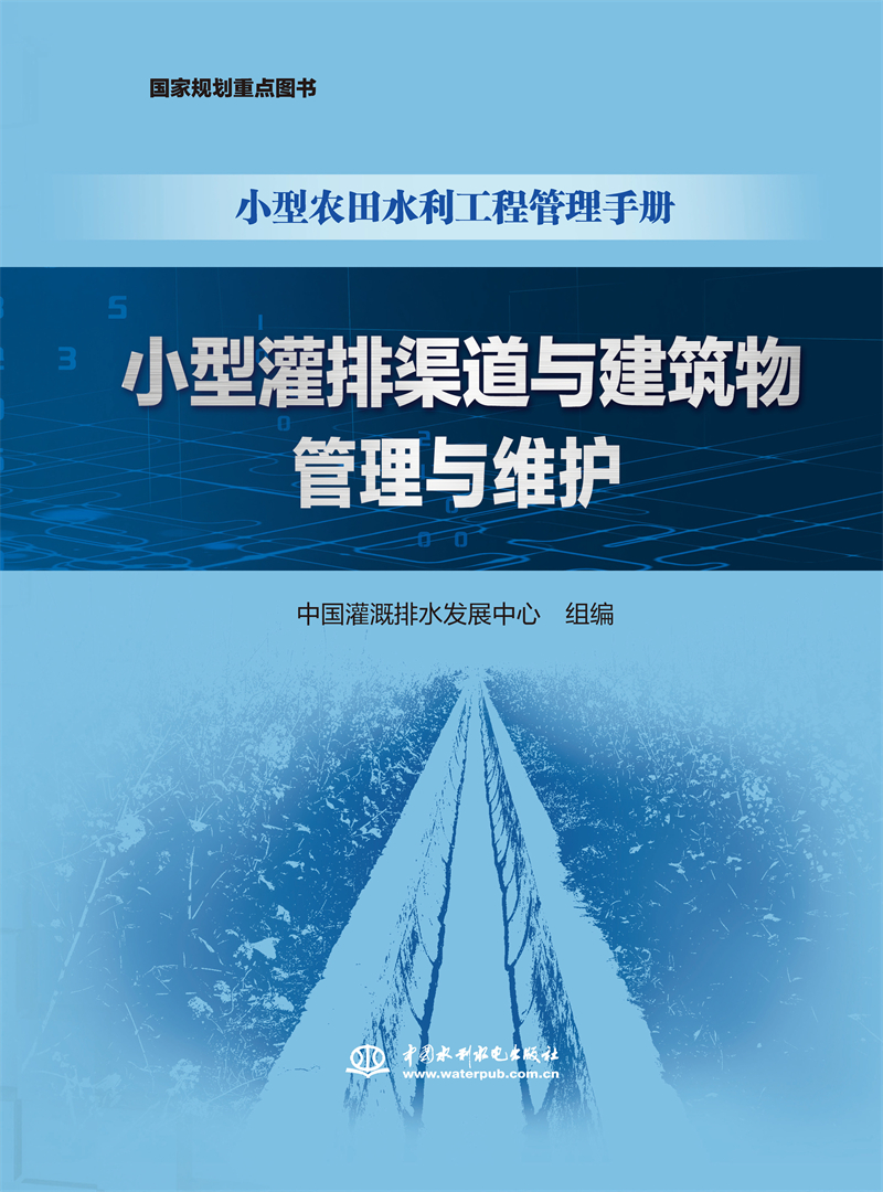 小型灌排渠道與建筑物管理與維護(hù)（小型農(nóng)田水利工程管理手冊(cè)）