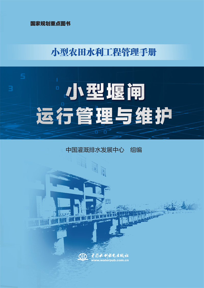 小型堰閘運行管理與維護（小型農(nóng)田水利工程管理手冊）