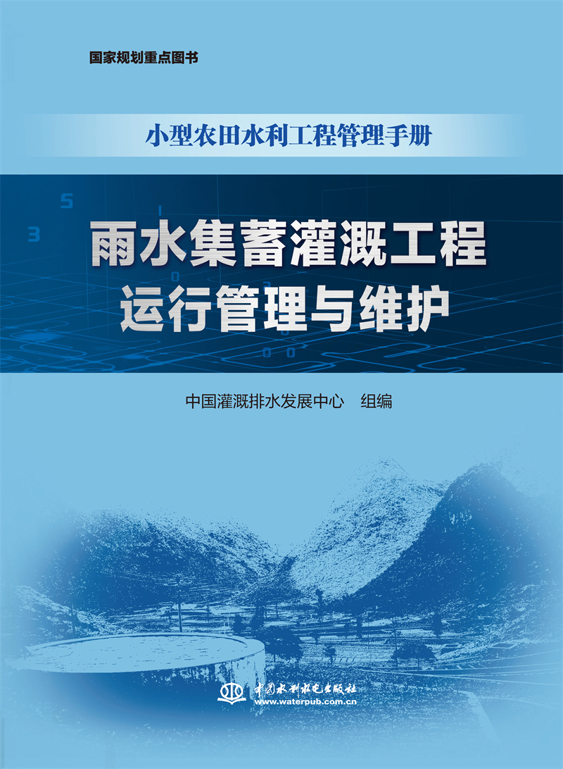 雨水集蓄灌溉工程運行管理與維護（小型農(nóng)田水利工程管理手冊）