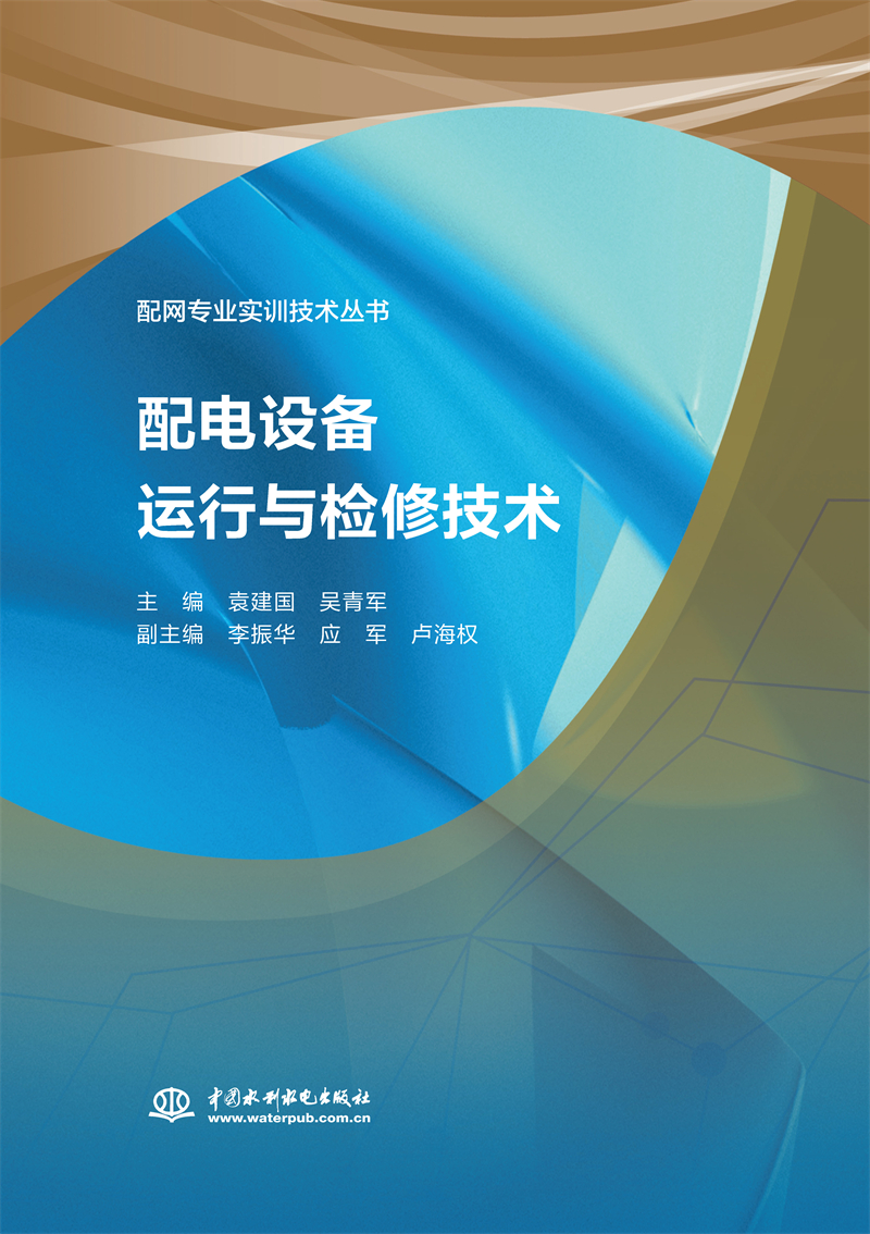 <b>配電設備運行與檢修技術（配網專業實訓</b>