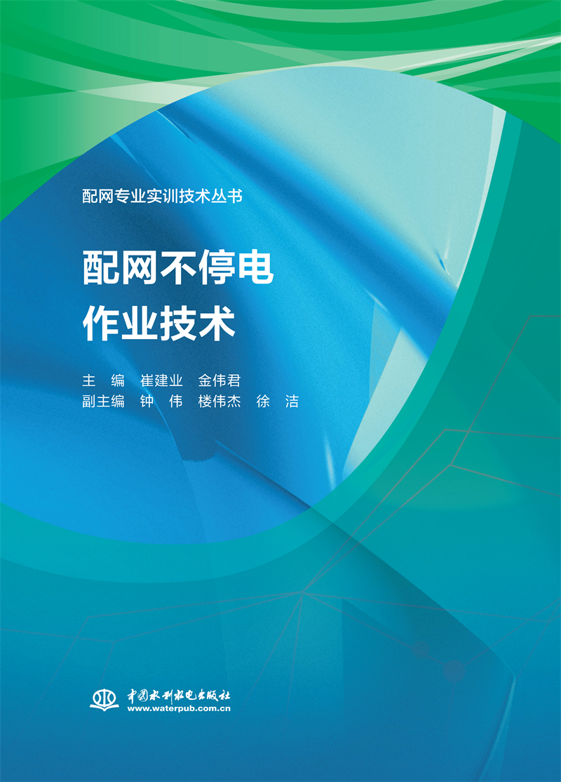 <b>配網不停電作業技術（配網專業實訓技術</b>