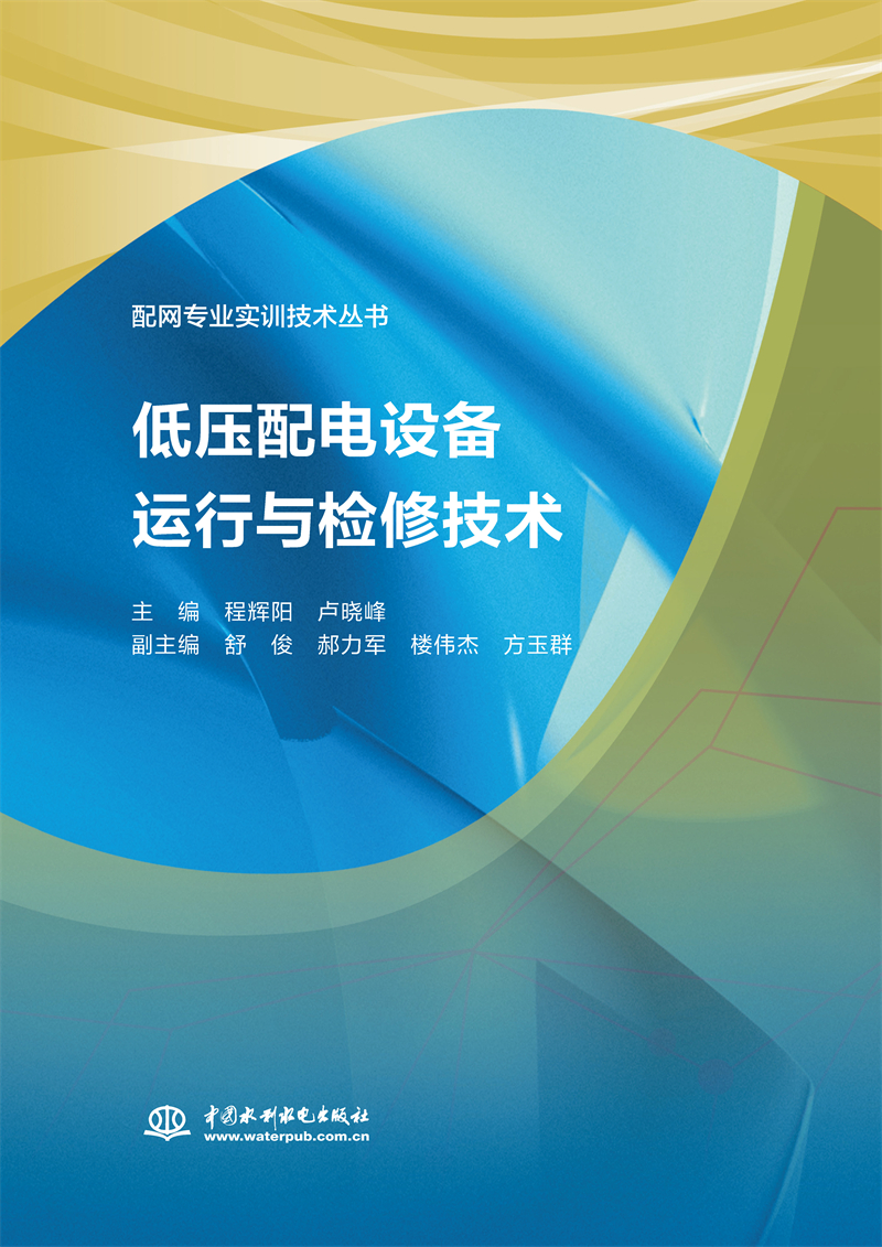<b>低壓配電設備運行與檢修技術（配網專業</b>