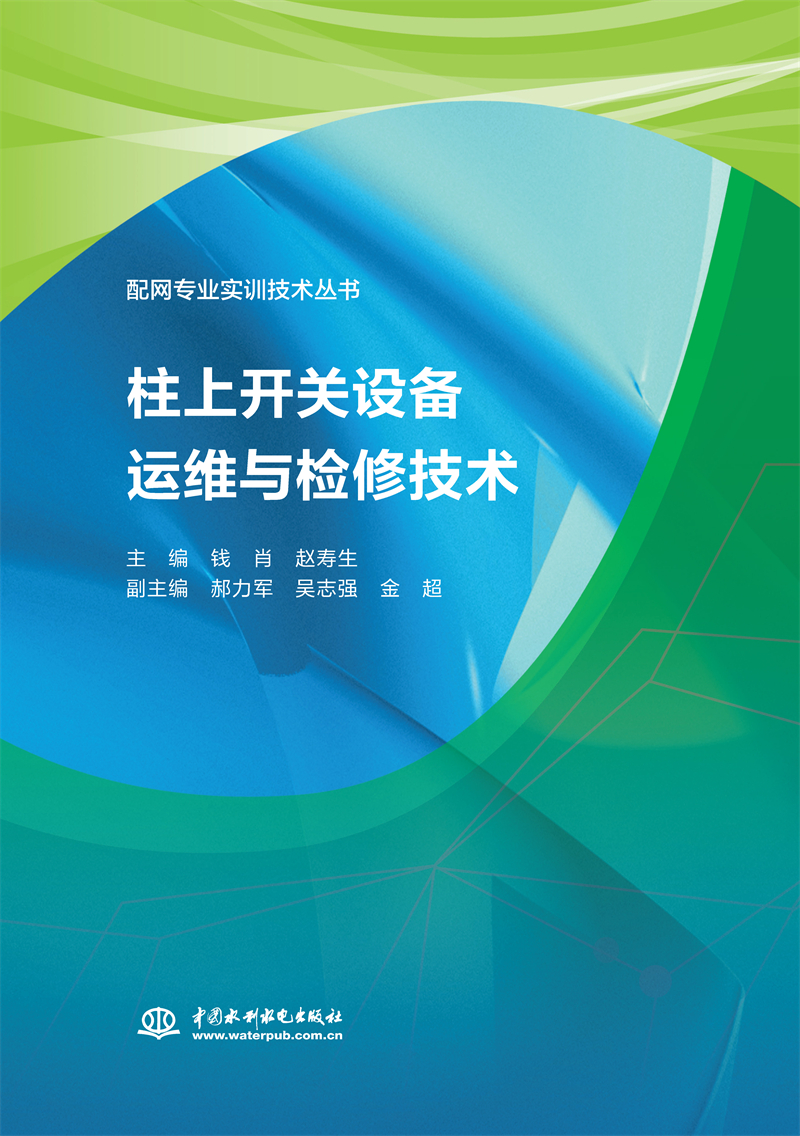 <b>柱上開關設備運維與檢修技術（配網專業</b>