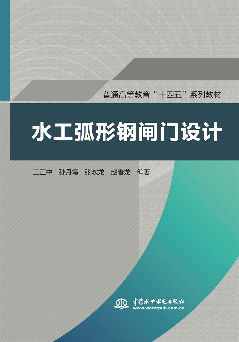 水工弧形鋼閘門設(shè)計（普通高等教育“十四五”系列教材）