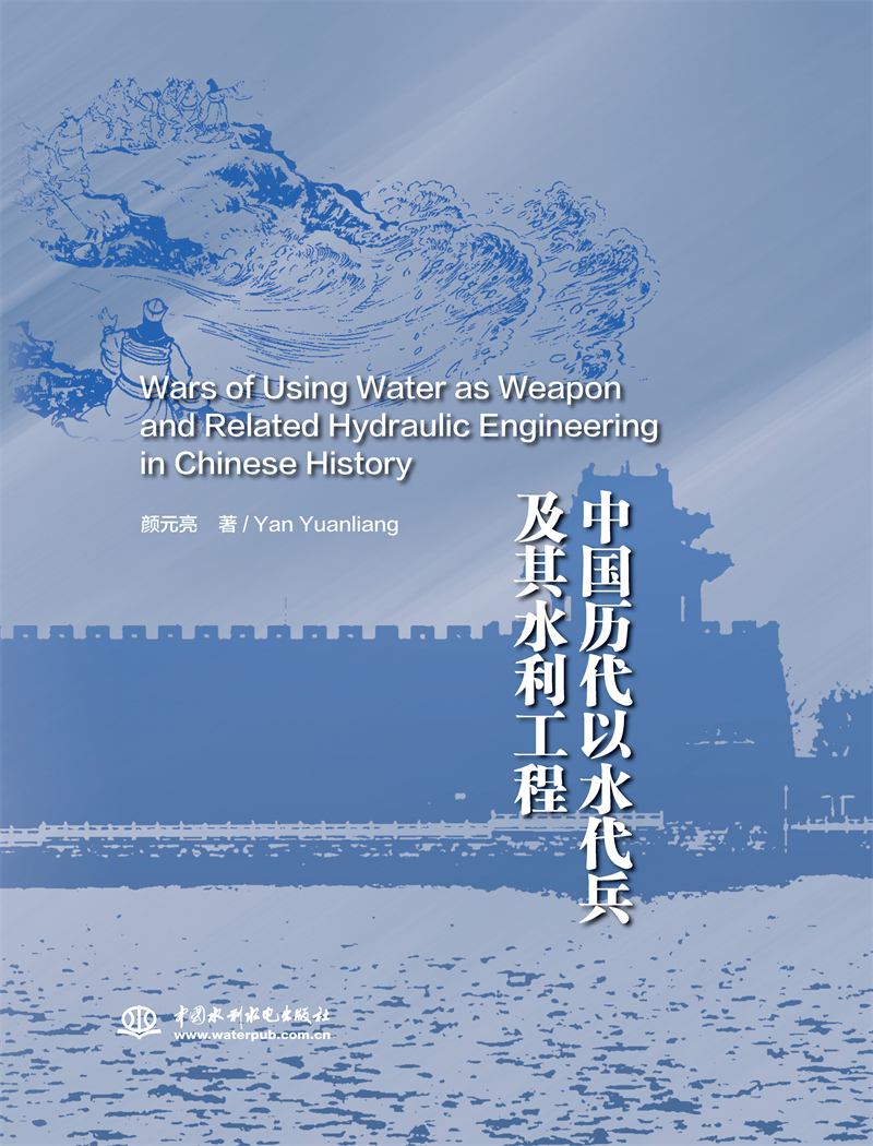 中國歷代以水代兵及其水利工程史