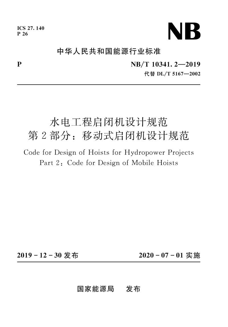 水電工程啟閉機設計規范 第2部分：移動