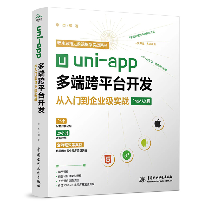 uni-app多端跨平臺開發從入門到企業級實戰