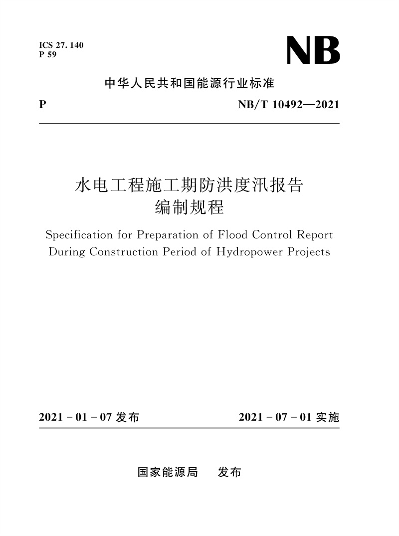 水電工程施工期防洪度汛報(bào)告編制規(guī)程（NB/T 10492—2021）Specification for Preparation of Flood Control Report During Construction Period of Hydropower Projects