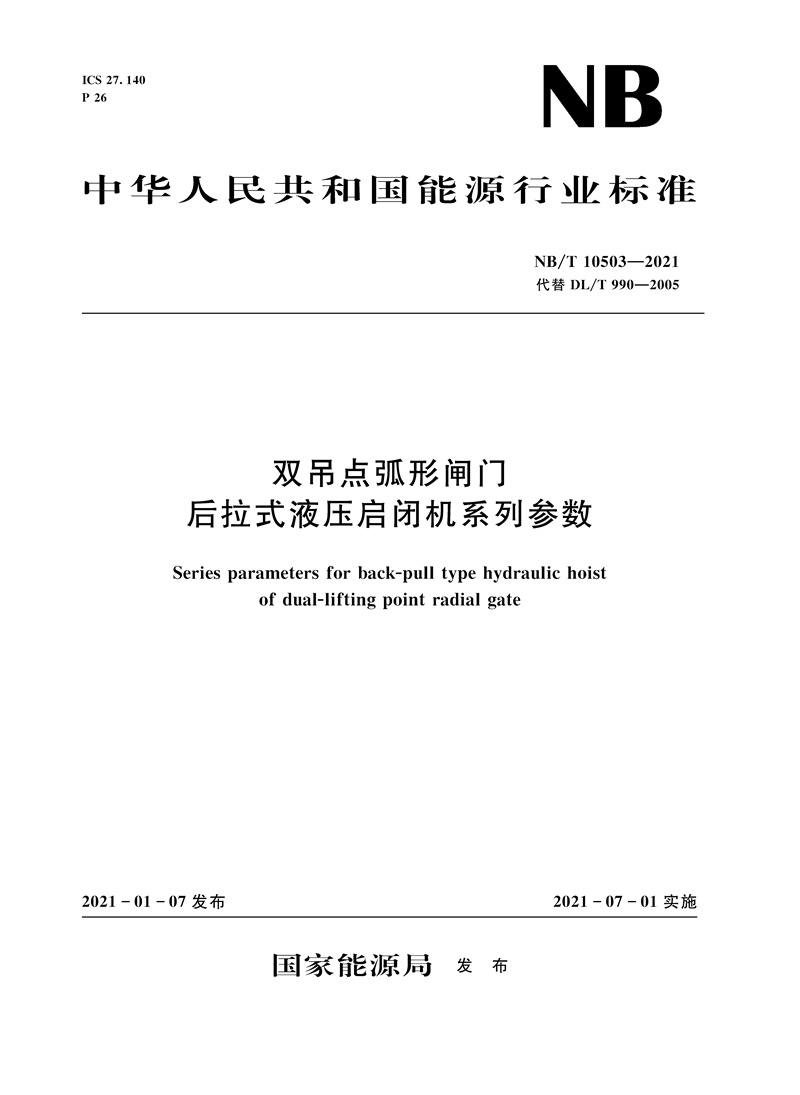 雙吊點(diǎn)弧形閘門后拉式液壓?jiǎn)㈤]機(jī)系列參數(shù)（NB/T 10503—2021代替DL/T 990—2005）Series parameters for back-pull type hydraulic hoist of dual-lifting point radial gate