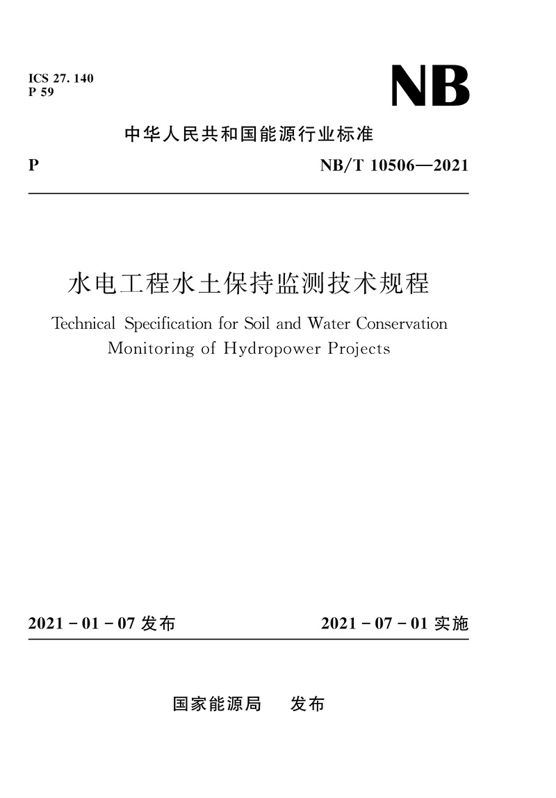 水電工程水土保持監(jiān)測技術(shù)規(guī)程（NB/T 10506—2021）