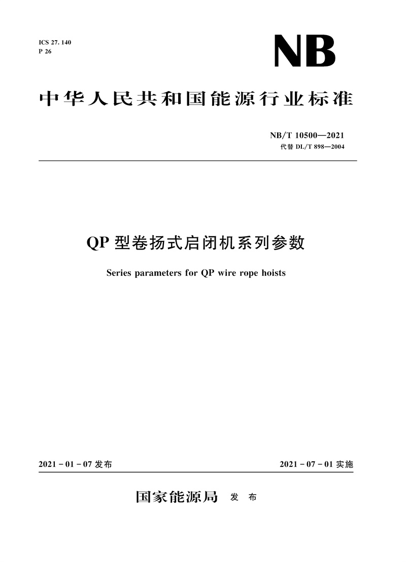 QP型卷揚(yáng)式啟閉機(jī)系列參數(shù)（NB/T 10500—2021代替DL/T 898—2004）
