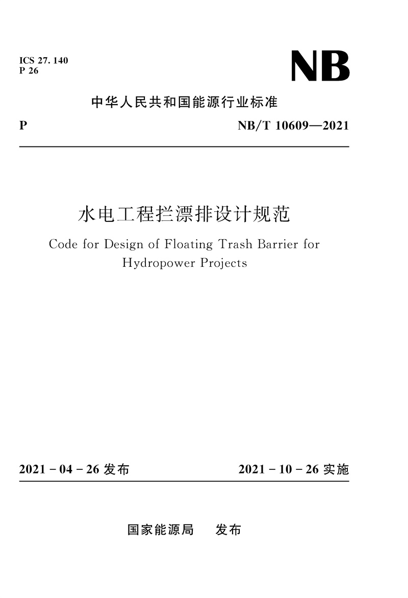 <b>水電工程攔漂排設計規范NB/T 10609—2021（</b>