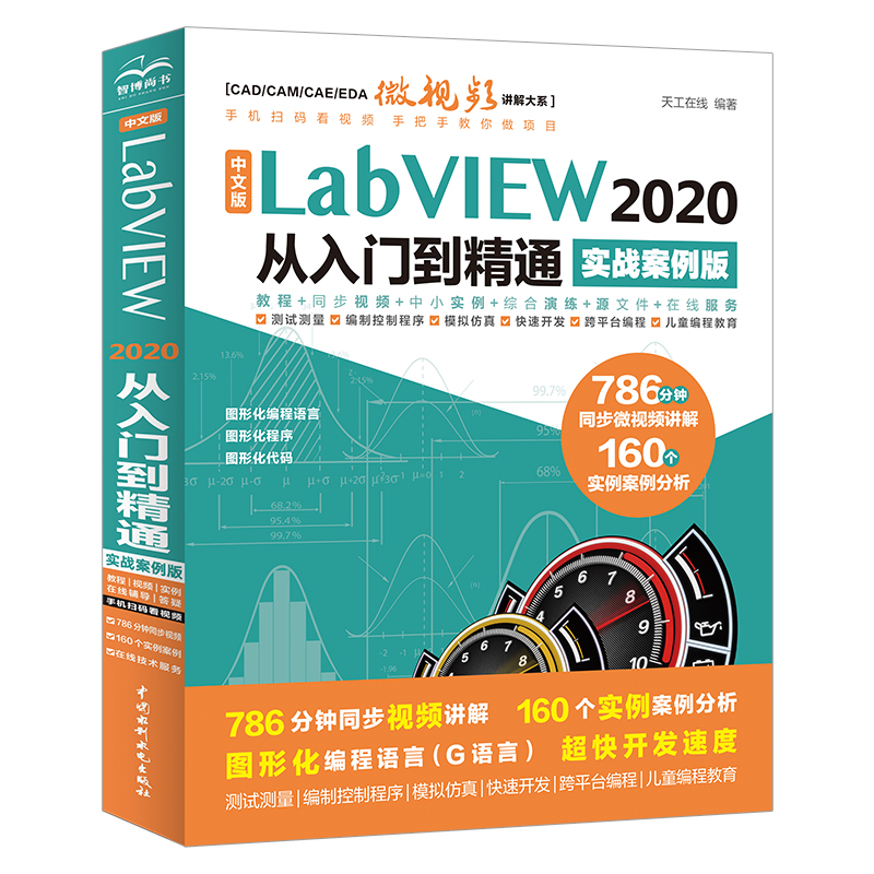 中文版 LabVIEW 2020 從入門到精通 （實(shí)戰(zhàn)案例版）（CAD/CAM/CAE微視頻講解大系）