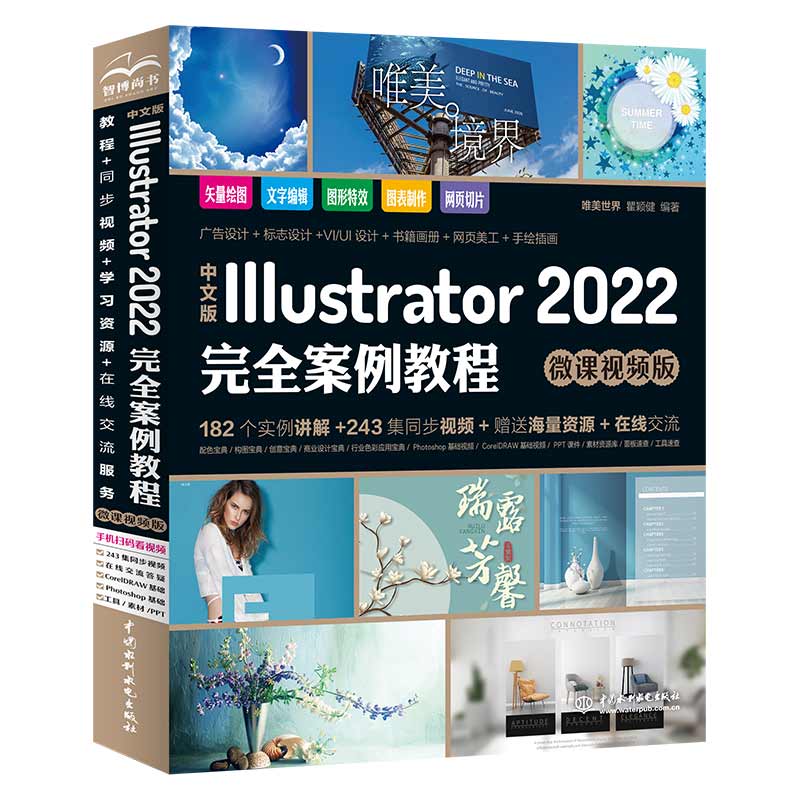 中文版Illustrator 2022完全案例教程（微課視頻版）