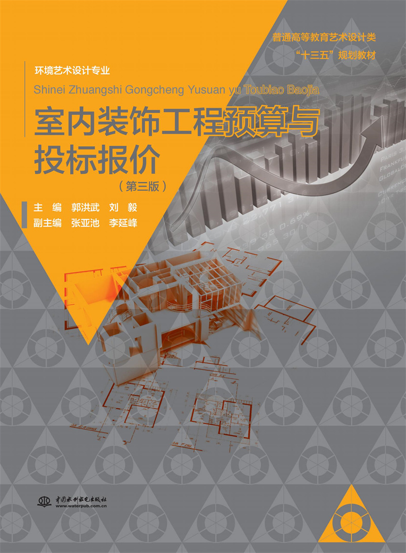室內裝飾工程預算與投標報價（第三版）（普通高等教育藝術設計類“十三五”規(guī)劃教材.環(huán)境藝術設計專業(yè)）