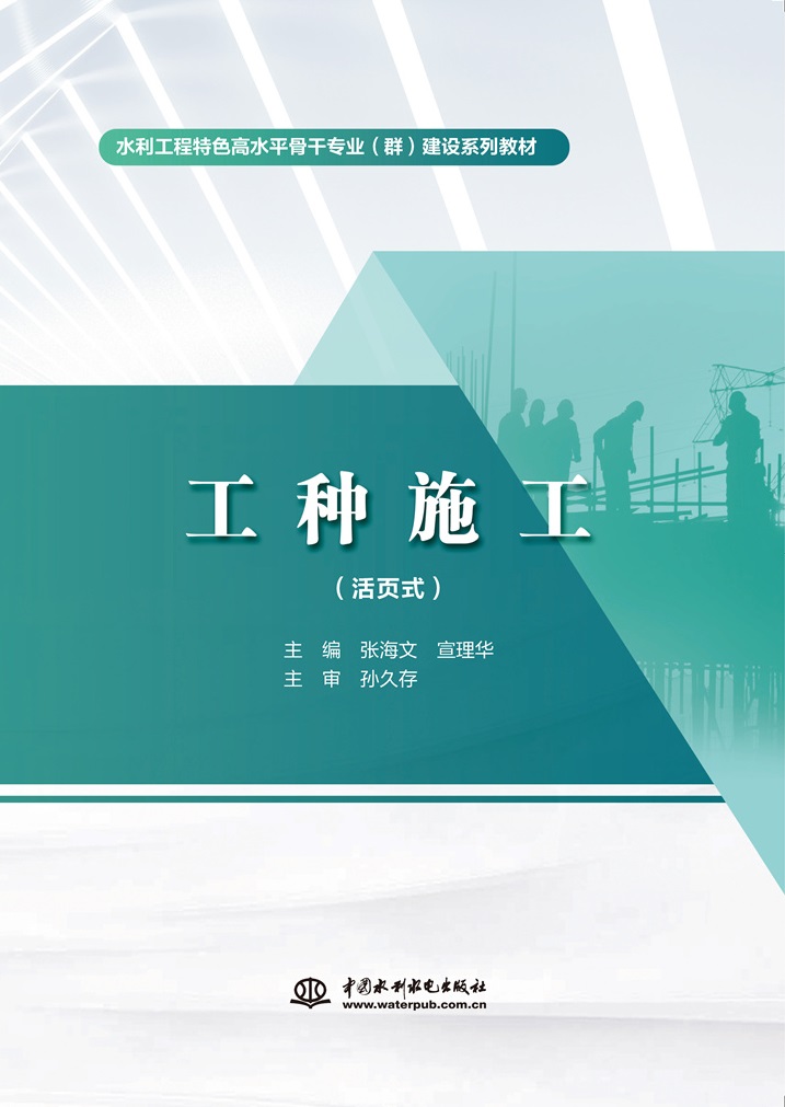 工種施工（活頁式）（水利工程特色高水平骨干專業(yè)（群）建設系列教材）
