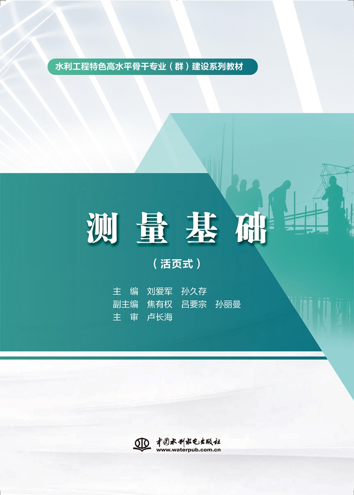 測量基礎（活頁式）（水利工程特色高水平骨干專業(yè)（群）建設系列教材）