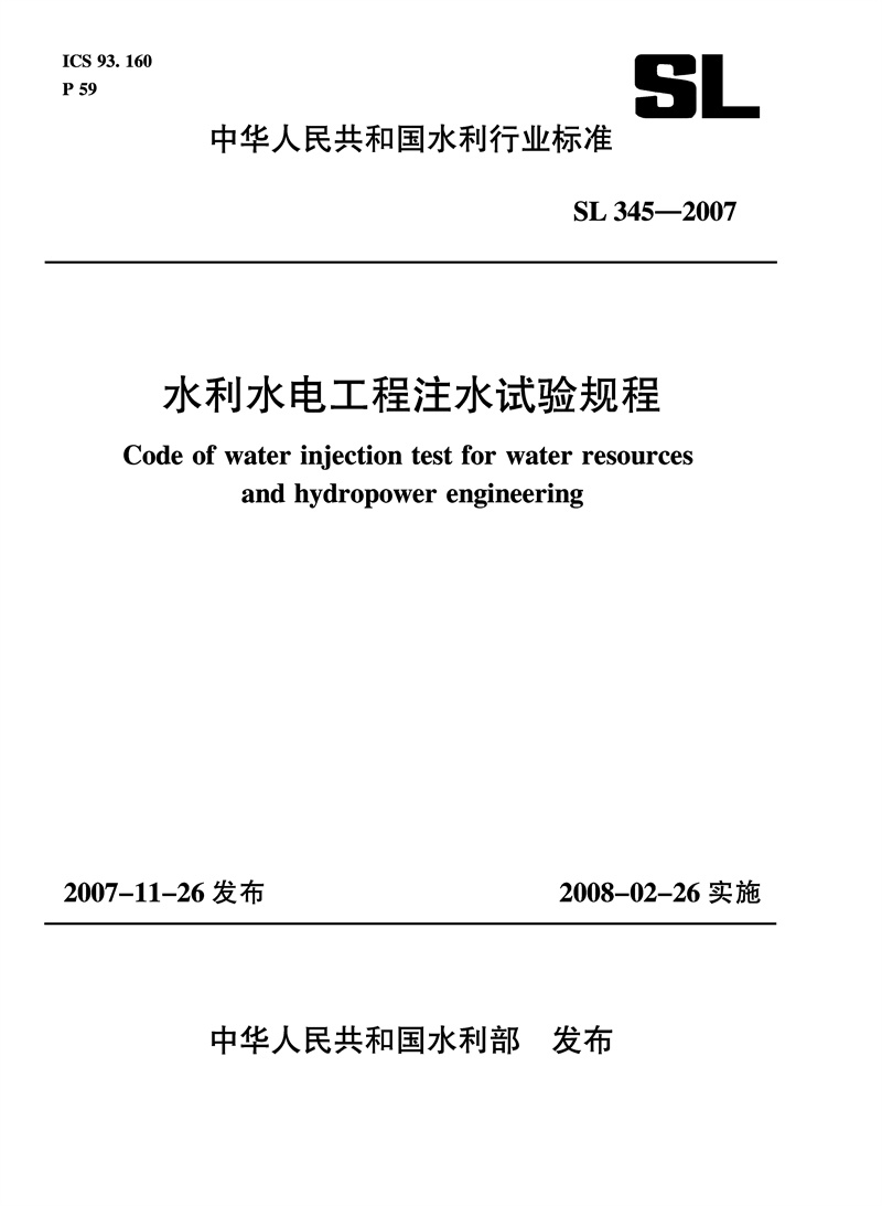 水利水電工程注水試驗規(guī)程 SL 345-2007