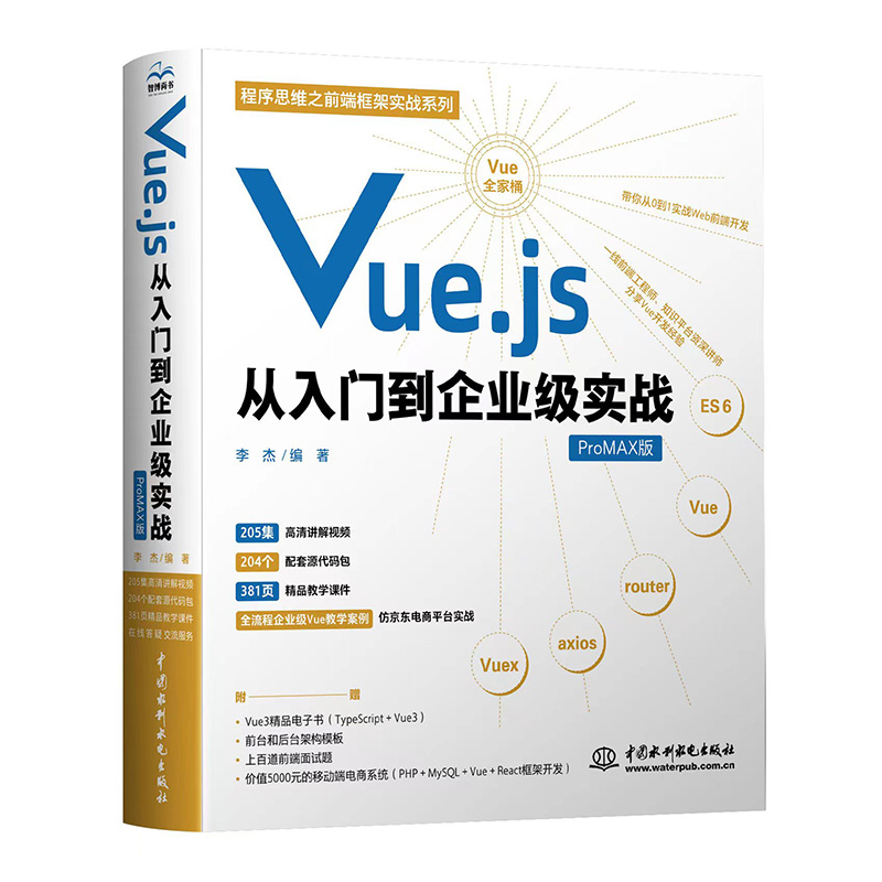 Vue.js從入門到企業(yè)級實戰(zhàn)