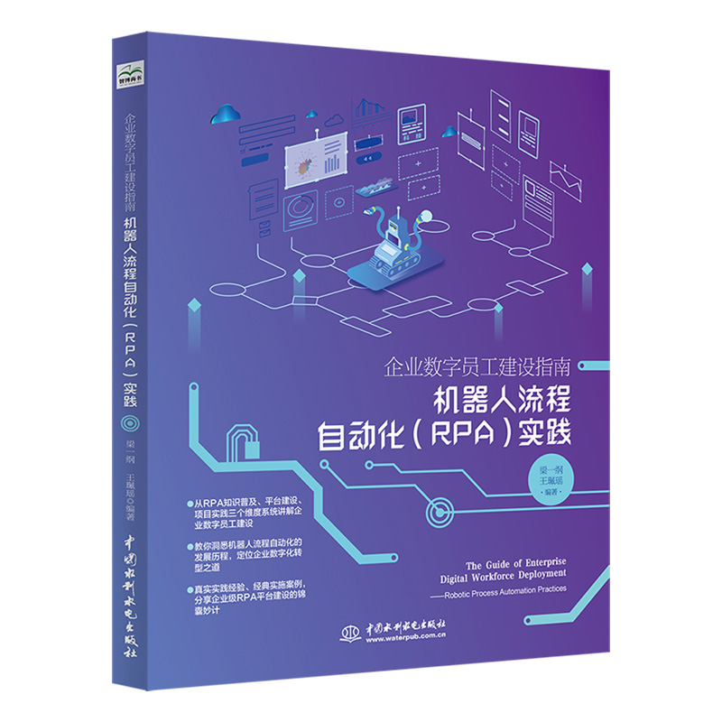 企業數字員工建設指南——機器人流程自動化（RPA）實踐