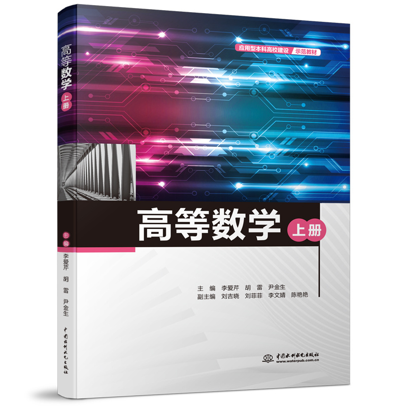 高等數學（上冊）（應用型本科高校建設示范教材）